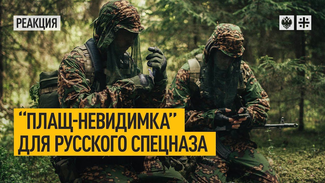 «Плащ-невидимка» для русского спецназа