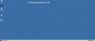 Обзор Windows 2000