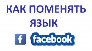 Как Поменять Язык на Фейсбуке?