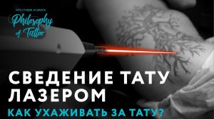 СВЕДЕНИЕ ТАТУ | УХОД ЗА ТАТУ ПОСЛЕ СВЕДЕНИЯ ЛАЗЕРОМ | КАК УХАЖИВАТЬ ЗА ТАТУ?