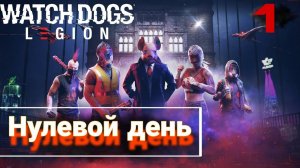 Прохождение Watch Dogs Legion — Часть 1_ Нулевой день