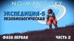 No Man's Sky: Exobiology. Экспедиция №5. Фаза 1. Продолжение!