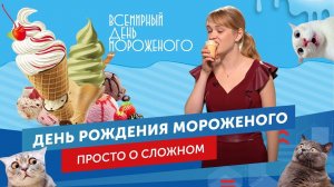 День рождения мороженого. Патентология. Выпуск №13