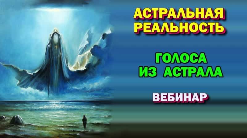 Подсознание. Голоса из астрала. Ведизм - Конференция по астралу №161