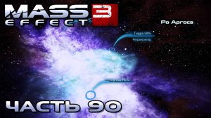 Mass Effect 3 прохождение - СКОПЛЕНИЕ  РО АРГОСА  (русская озвучка) #90