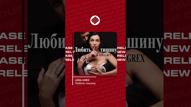 LERA GREX - Любить тишину