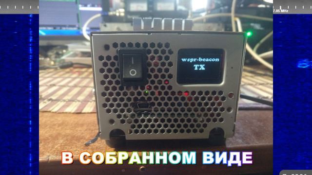 Передатчик (Маячок) сигналов WSPR, процесс сборки и проверки. смотреть онлайн