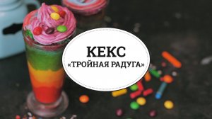 Кекс «Тройная радуга» [sweet & flour]