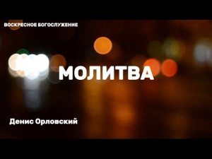 Денис Орловский - «МОЛИТВА» от 15.10.2023