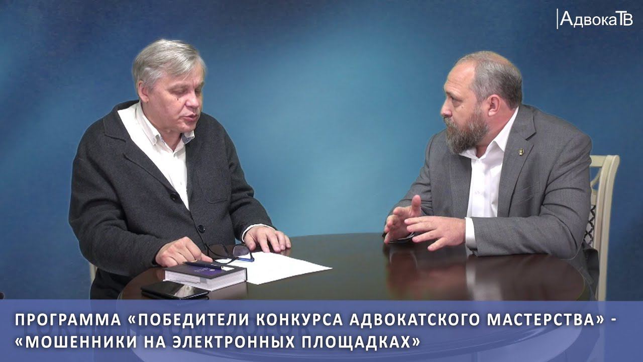 Программа «Победители конкурса адвокатского мастерства» - «Мошенники на электронных площадках» смотреть онлайн