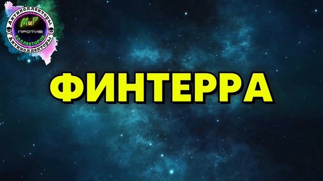 ВСЕ ВЫЕЗДЫ ОПЛАЧИВАЕТЕ ВЫ/Разговоры с коллекторами/Почта Банк/МБА Финансы/Финтерра/Антиколлекторы смотреть онлайн