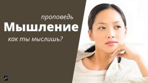 Мышление  Н.Антонюк  Проповедь МСЦ ЕХБ