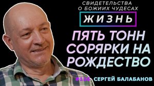 Праздник Рождества за пять тонн солярки | Свидетельство о чуде Сергей Балабанов | Жизнь (Cтудия РХР)