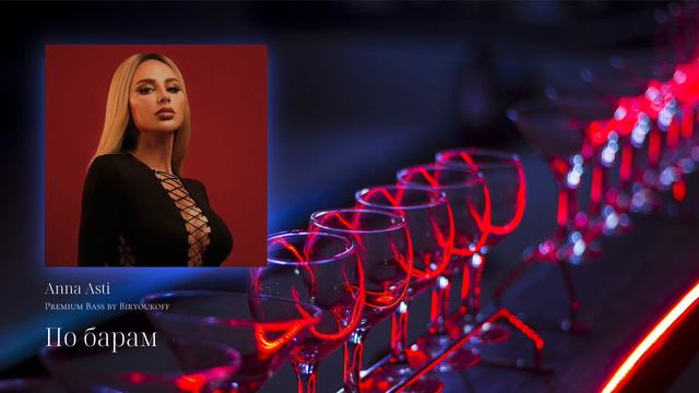 Anna Asti - По барам (Premium Bass by Biryoukoff) смотреть онлайн