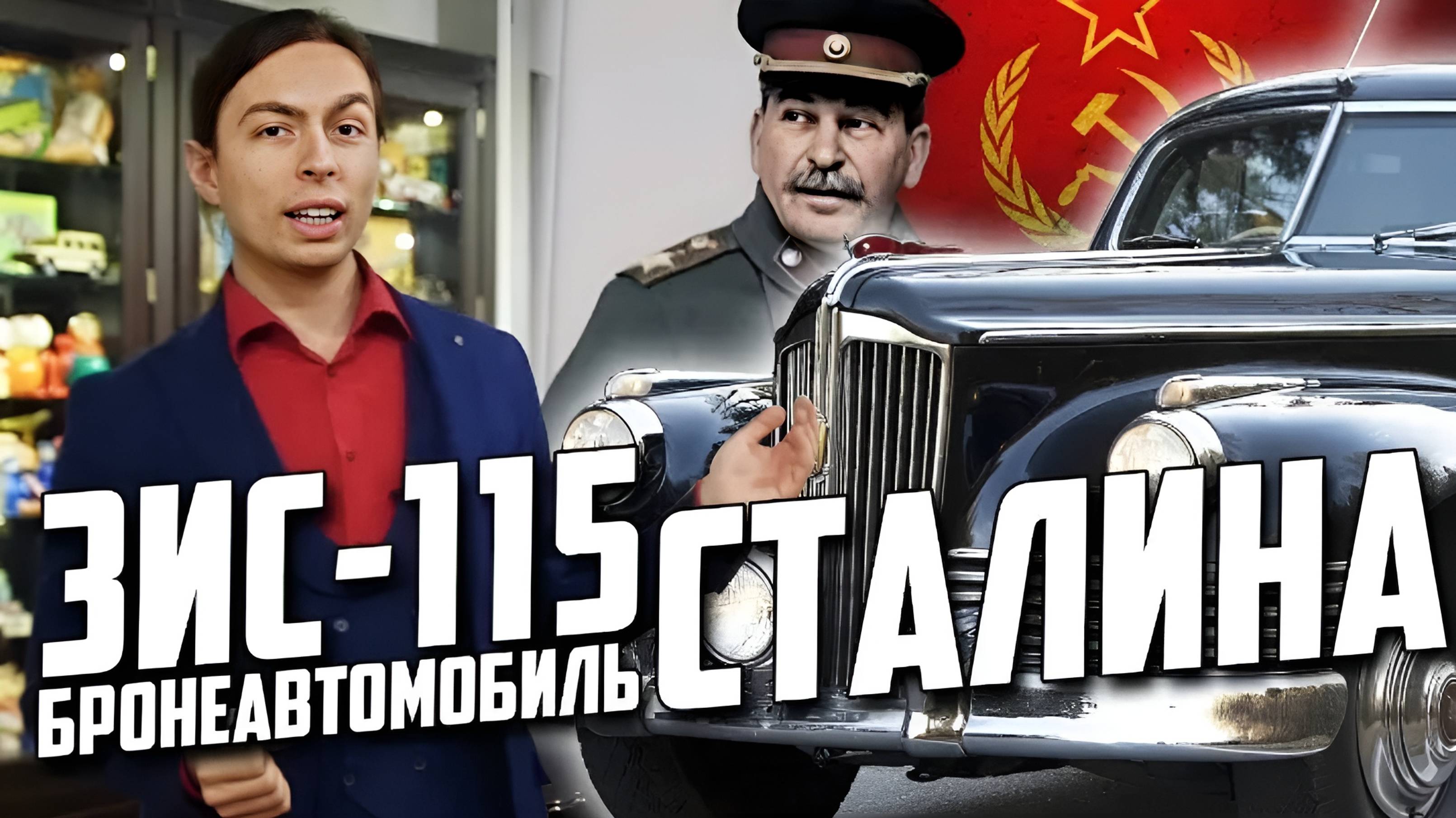 Автомобиль СТАЛИНА! Бронированный ЗИС-115 вождя СССР!