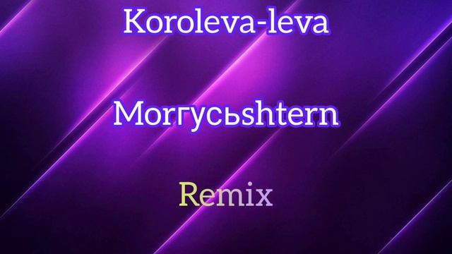 MorГусьShtern - Koroleva-leva (little remix) (ОФИЦИАЛЬНЫЙ ТРЕК 2020) смотреть онлайн