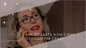 КАК СОЗДАТЬ КЛАССНЫЕ ОТНОШЕНИЯ СРАЗУ