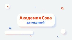 Инструкция по оплате на сайте Академия СОВА