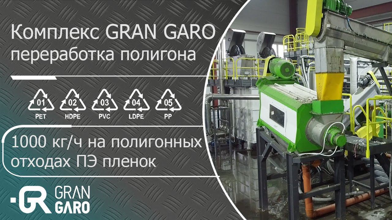 Завод GRAN GARO по переработке отходов ПЭВД/ПЭНД/ПП