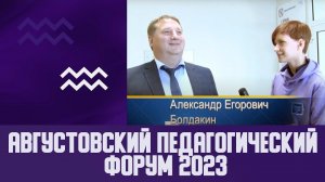 Августовский педагогический форум 2023.