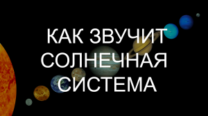 ??Как звучит Солнечная система