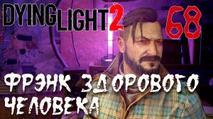 Dying Light 2 Stay Human ПРОХОЖДЕНИЕ НА РУССКОМ #68 Фрэнк здорового человека