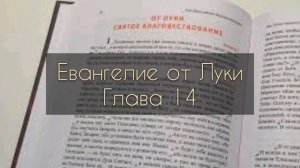 Евангелие от Луки, глава 14