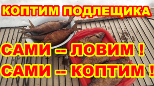 Коптим ПОДЛЕЩИКА ! САМИ ЛОВИМ ! САМИ КОПТИМ ! Лещ горячего копчения ! Как коптить леща !