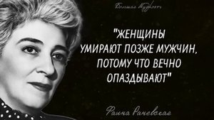 Дерзкие высказывания Фаины Раневской о жизни, любви, женщинах и мужчинах | Цитаты, афоризмы.