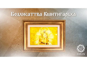 Бодхисаттва Кшитигарбха