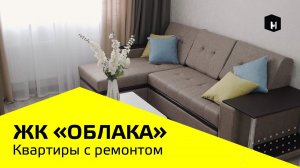 Квартиры с ремонтом | ЖК Облака | Неометрия