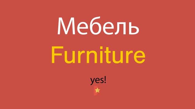 Мебель по-английски смотреть онлайн