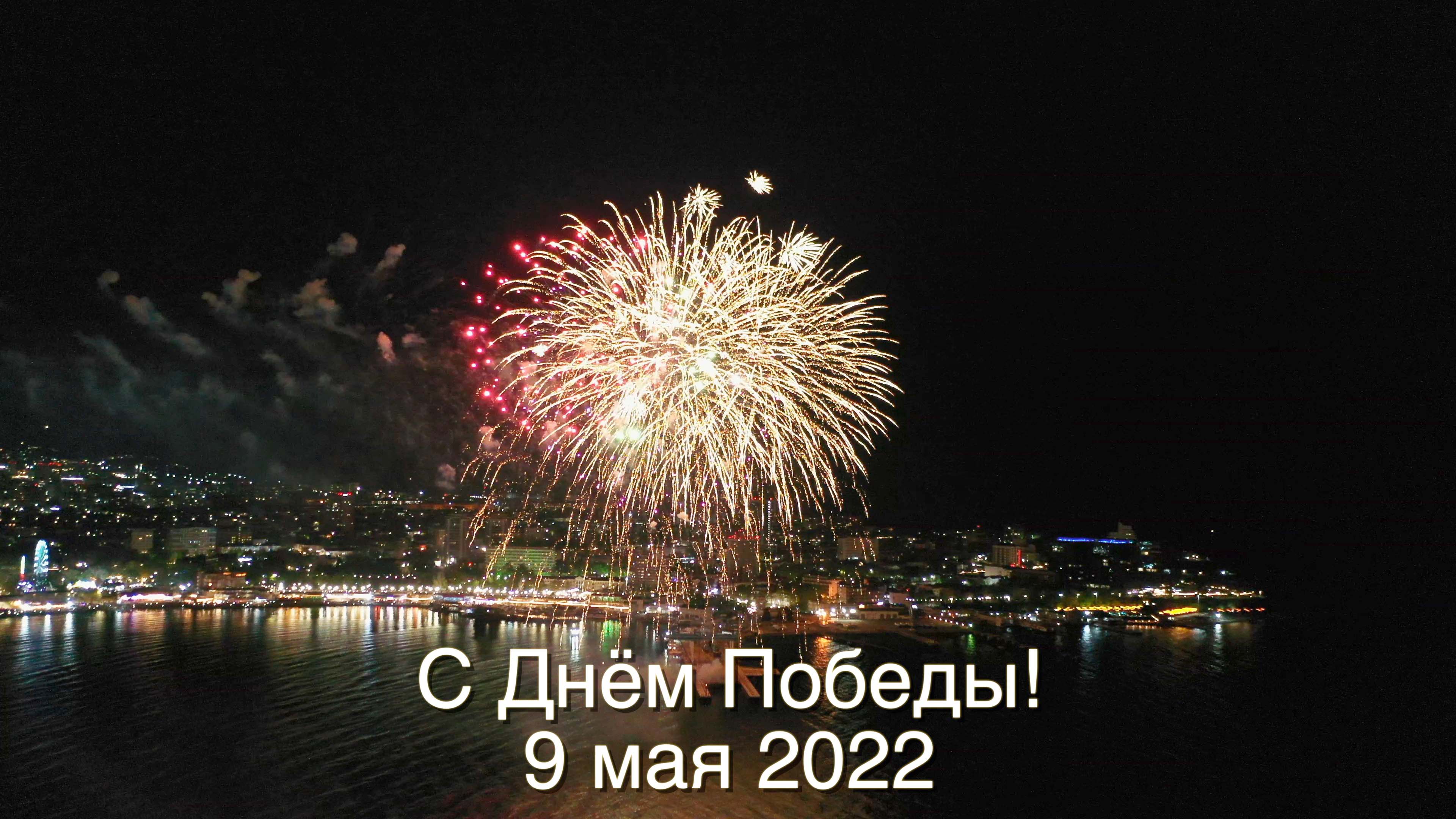 #АНАПА - САЛЮТ НА ДЕНЬ ПОБЕДЫ 9 МАЯ 2022
