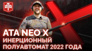 Полуавтомат ATA NEO X. Распаковка и отстрел на стенде новинки 2022 года.