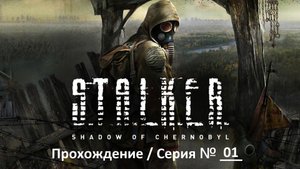 S.T.A.L.K.E.R. Shadow of Chernobyl / Сталкер: Тень Чернобыля / Прохождение / Серия 1