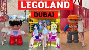 LEGOLAND DUBAI Тематический парк в ДУБАЕ, ОБЪЕДИНЕННЫЕ АРАБСКИЕ ЭМИРАТЫ Прогулка и Обзор ЛЕГОЛЭНД