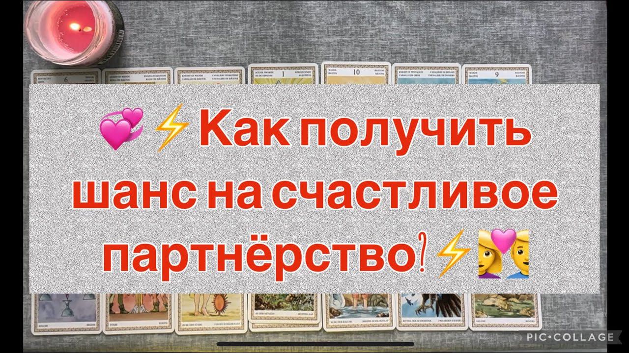 Спросила у таро для вас: «Как получить шанс на партнёрство». Посмотрим?⚡️