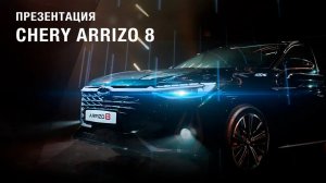 Chery Arrizo 8 I Новый бизнес-седан D-класса