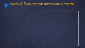 10 класс - Обществознание - Духовная культура общества
