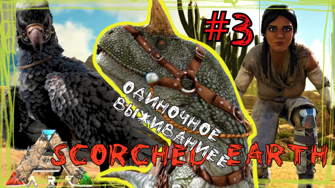 ARK Survival Evolved - Scorched Earth - Одиночное выживание.А мне бы крылья,чтоб парить над землёй.