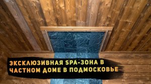 Эксклюзивная SPA-зона в частном доме в Подмосковье. Термодоска шале