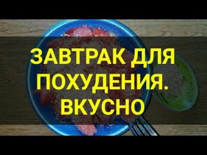 Быстрый завтрак для похудения. Как отбить аппетит и убрать отеки на лице. Тутси диеты и путешествия.