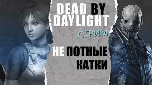 Вечерние каточки в дбд / Dead by Daylight