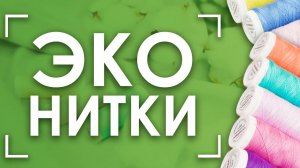 Экологичные НИТКИ для вашего шитья и творчества! |  Нитки 100% хлопок бренда Aurora