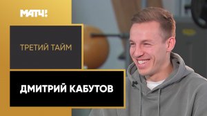 «Третий тайм». Дмитрий Кабутов