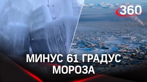 Минус 61 на Оймяконе, ледяные трупы кораблей на Байкале