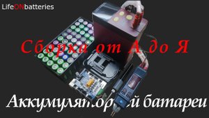 Как собрать (купить) качественный и безопасный аккумулятор для электроинструмента ТЕОРИЯ И ПРАКТИКА