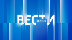 Вести Бурятия. 20-00 Эфир от 05.05.2022