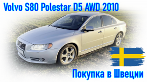 Покупка и пригон авто из Европы (Скандинавия, Швеция).  Volvo S80 Polestar D5 AWD 2010 г.в.