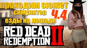 Red Dead Redemption 2 - Проходим сюжет "мы едем-едем-едем"